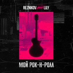 Обложка трека "Мой Рок-Н-Ролл - REZNIKOV"