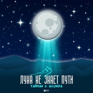 Обложка трека "Луна Не Знает Пути - AGUNDA"