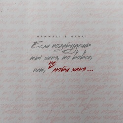 Обложка трека "Не Люби Меня - HAMMALI"