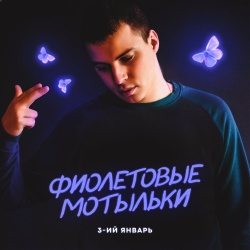 Обложка трека "Фиолетовые Мотыльки - 3-ИЙ ЯНВАРЬ"