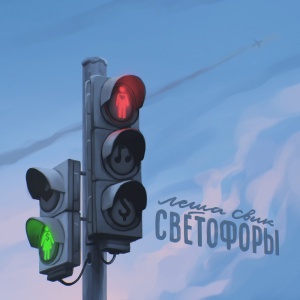 Обложка трека "Светофоры - Лёша СВИК"