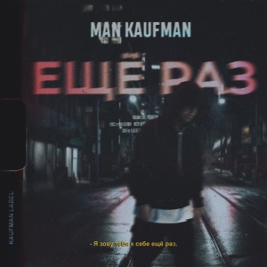 Обложка трека "Ещё Раз - MAN KAUFMAN"