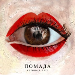 Обложка трека "Помада - AXVL"