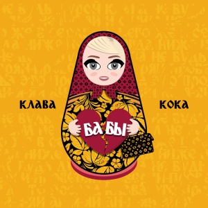 Обложка трека "Бабы - Клава КОКА"