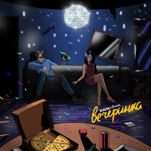 Обложка трека "Вечеринка - ХАНЗА"