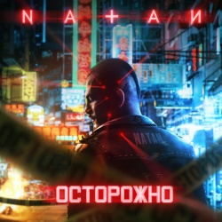 Обложка трека "Осторожно - NATAN"
