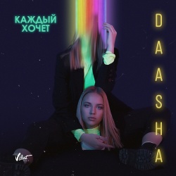 Обложка трека "Каждый хочет (Red Max rmx) - DAASHA"