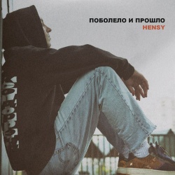 Обложка трека "Поболело И Прошло - HENSY"