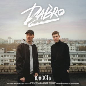 Обложка трека "Юность - DABRO"