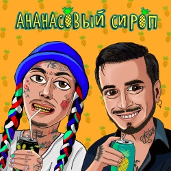 Обложка трека "Ананасовый Сироп - NATAN"