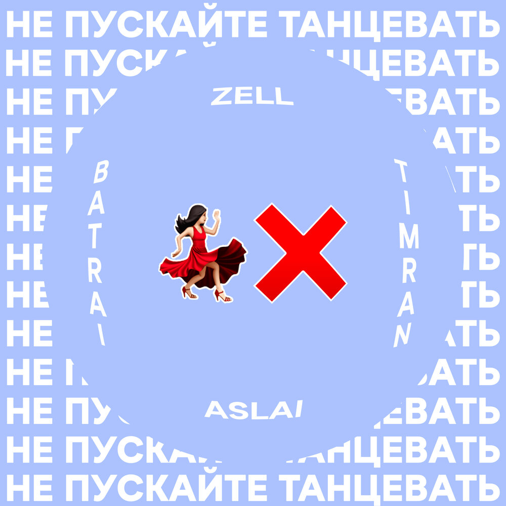 TIMRAN - Не Пускайте Танцевать