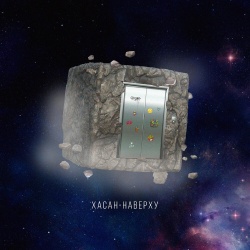 Обложка трека "Наверху - ХАСАН"