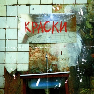 Обложка трека "Краски - FEDUK"