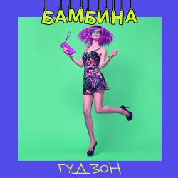 Обложка трека "Бамбина - ГУДЗОН"