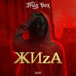 Обложка трека "Жиза - MAX BOX"