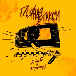 Обложка трека "Пьяная В Такси - ZIPPO"