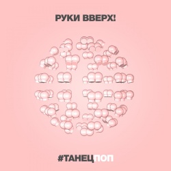 Обложка трека "Танецпоп - РУКИ ВВЕРХ"