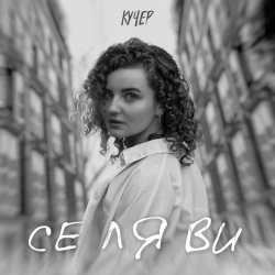 Обложка трека "СЕ ЛЯ ВИ - КУЧЕР"