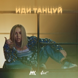 Обложка трека "Иди Танцуй - Мари КРАЙМБРЕРИ"