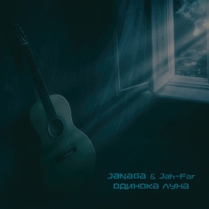 Обложка трека "Одинока Луна - JANAGA"