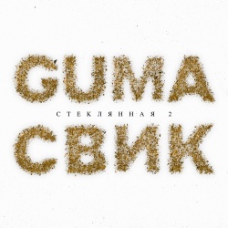 Обложка трека "Стеклянная 2 - GUMA"