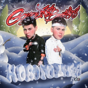 Обложка трека "Новогодняя - GAYAZOVS BROTHERS"