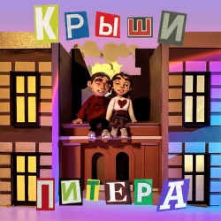 Обложка трека "Крыши Питера - ФЕЙГИН"