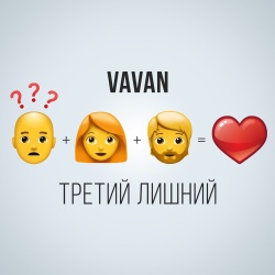 Обложка трека "Третий Лишний - VAVAN"