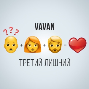 Обложка трека "Третий Лишний - VAVAN"