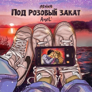Обложка трека "Под Розовый Закат - ЛЕККО"