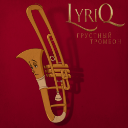 Обложка трека "Грустный Тромбон - LYRIQ"