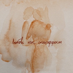Обложка трека "Любовь Как Спецэффект - МОТ"