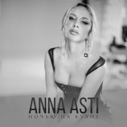 Обложка трека "Ночью На Кухне - Anna ASTI"