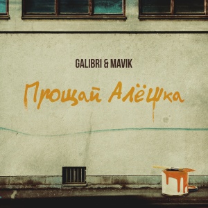 Обложка трека "Прощай Алёшка - GALIBRI"
