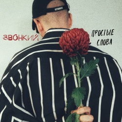 Обложка трека "Простые Слова - ЗВОНКИЙ"