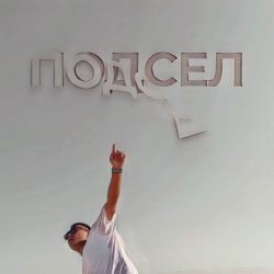 Обложка трека "Подсел - Саша САНТА"