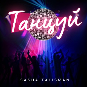 Обложка трека "Танцуй - Sasha TALISMAN"