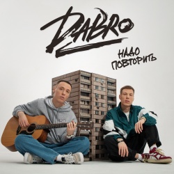 Обложка трека "Надо Повторить - DABRO"