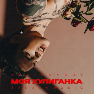 Обложка трека "Моя Хулиганка (Fleur Noir rmx) - XOLIDAYBOY"