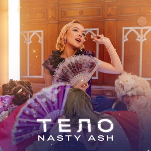 Обложка трека "Тело - NASTY ASH"