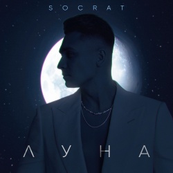 Обложка трека "Луна - SOCRAT"