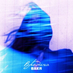 Обложка трека "Вредина - BAKR"