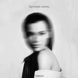 Обложка трека "Лунная Ночь - Елена ТЕМНИКОВА"