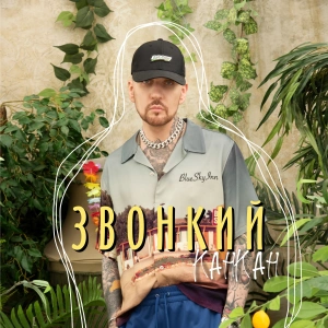 Обложка трека "Канкан - ЗВОНКИЙ"