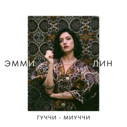 Обложка трека "Гуччи-Миуччи - ЭММИ ЛИН"