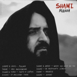 Обложка трека "Я Расскажу Тебе - SHAMI"