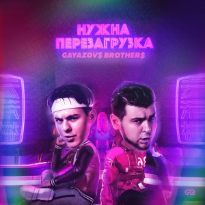 Обложка трека "Нужна Перезагрузка - GAYAZOV$ BROTHER$"