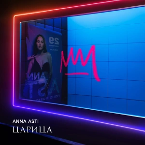 Обложка трека "Дурак - Anna ASTI"