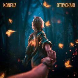 Обложка трека "Отпускаю - KONFUZ"