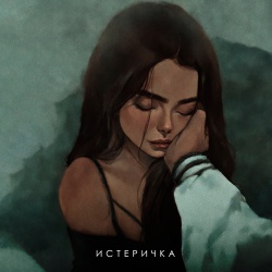 Обложка трека "Истеричка - ФОГЕЛЬ"